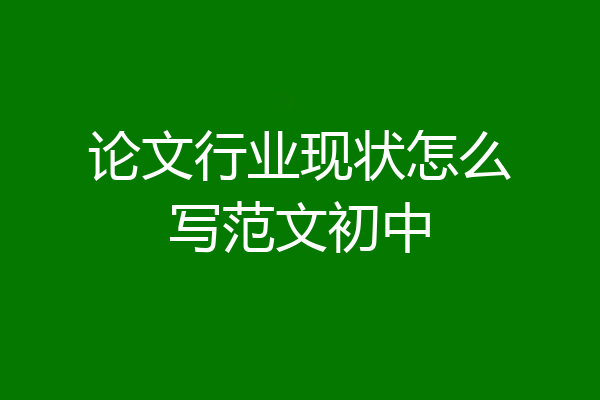 论文行业现状怎么写范文初中