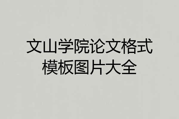 文山学院论文格式模板图片大全