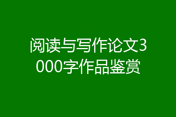阅读与写作论文3000字作品鉴赏