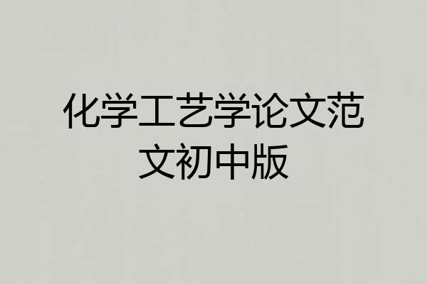 化学工艺学论文范文初中版