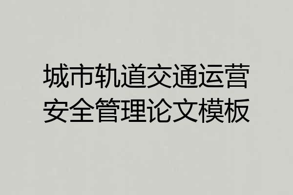 城市轨道交通运营安全管理论文模板