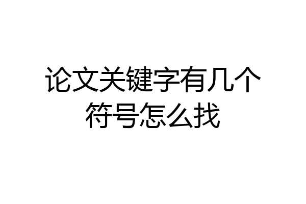论文关键字有几个符号怎么找