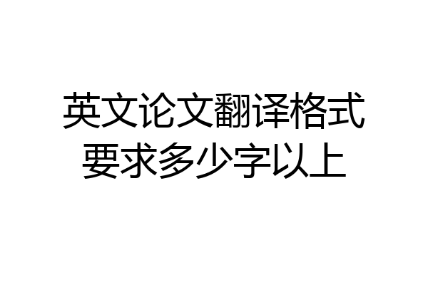 英文论文翻译格式要求多少字以上