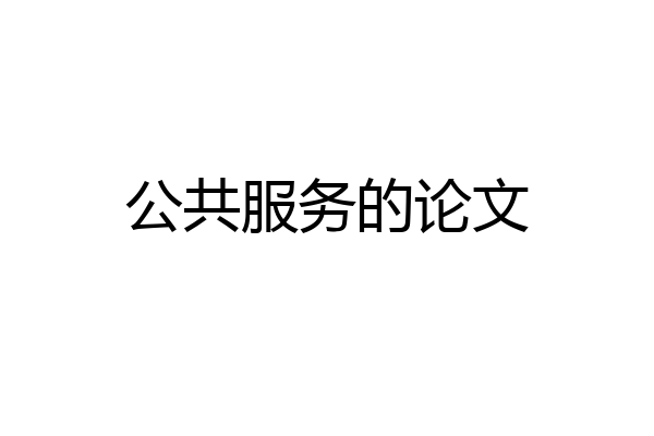 公共服务的论文