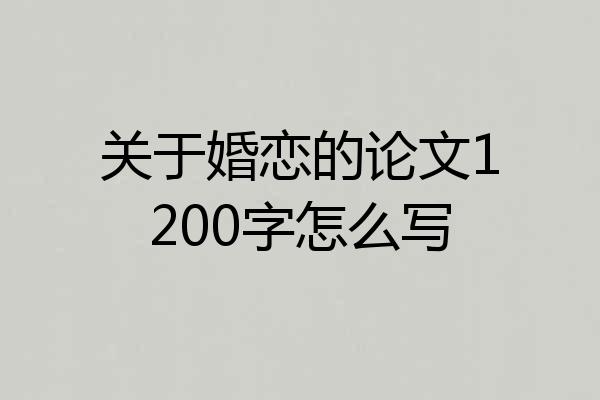 关于婚恋的论文1200字怎么写