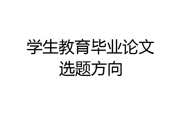 学生教育毕业论文选题方向