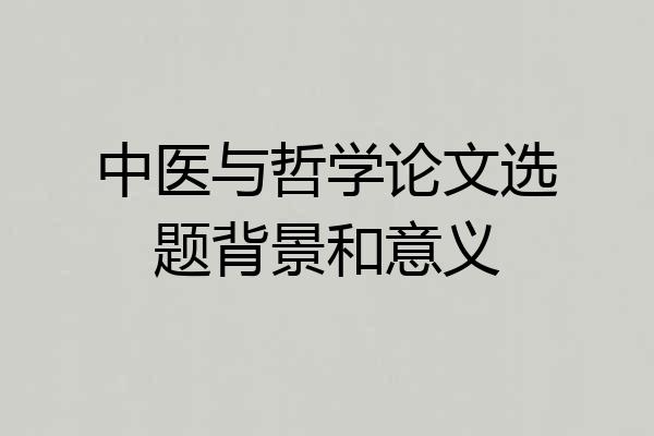 中医与哲学论文选题背景和意义