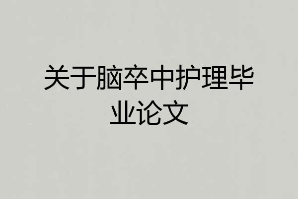 关于脑卒中护理毕业论文