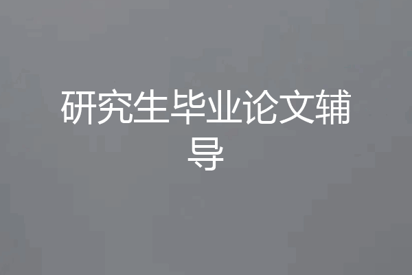 研究生毕业论文辅导