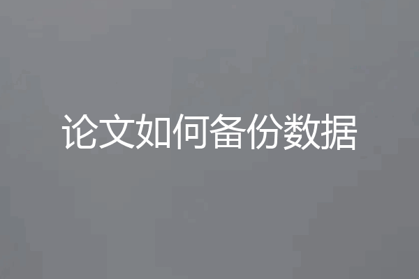论文如何备份数据