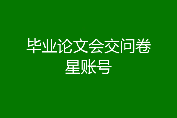 毕业论文会交问卷星账号