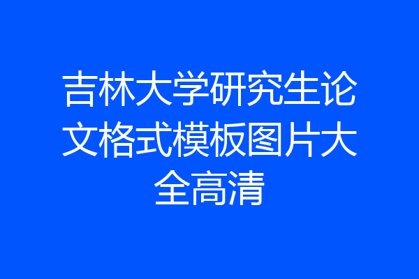 吉林大学研究生论文格式模板图片大全高清