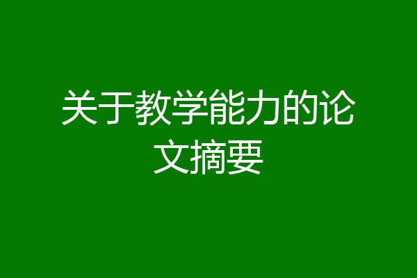 关于教学能力的论文摘要