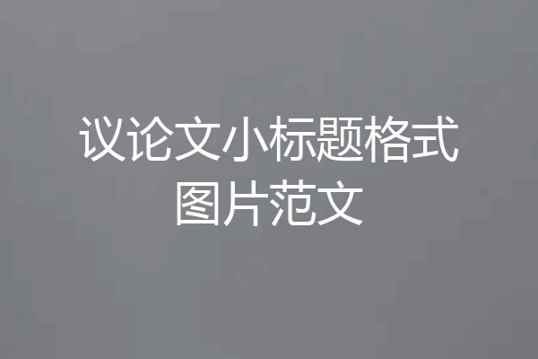 议论文小标题格式图片范文