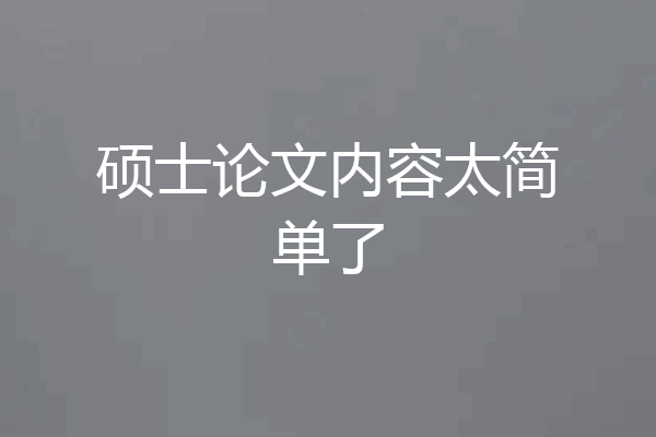 硕士论文内容太简单了