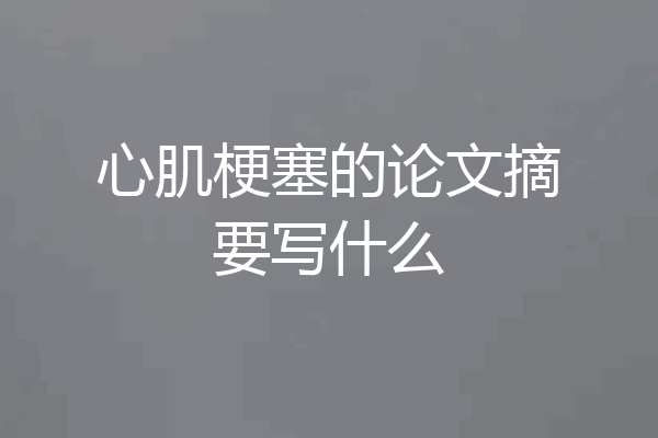 心肌梗塞的论文摘要写什么