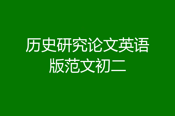 历史研究论文英语版范文初二