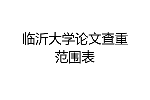 临沂大学论文查重范围表