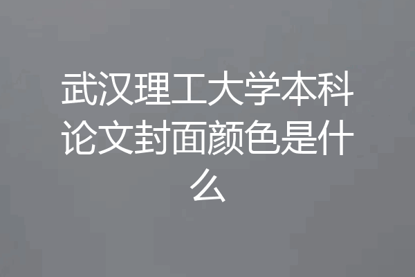 武汉理工大学本科论文封面颜色是什么