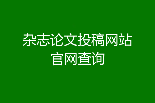 杂志论文投稿网站官网查询