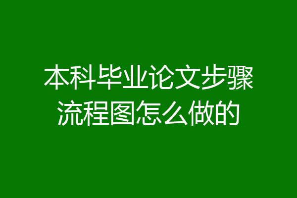 本科毕业论文步骤流程图怎么做的