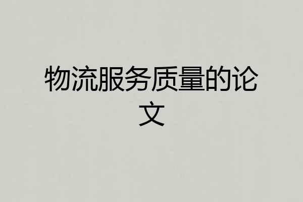 物流服务质量的论文