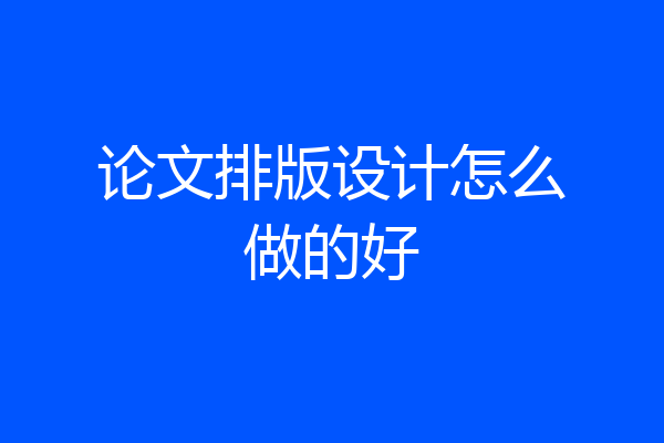 论文排版设计怎么做的好