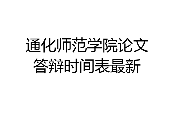 通化师范学院论文答辩时间表最新