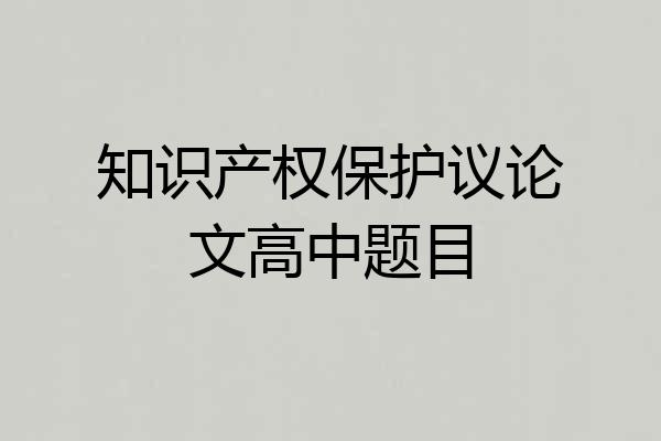 知识产权保护议论文高中题目