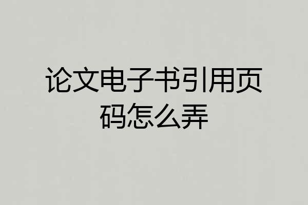 论文电子书引用页码怎么弄