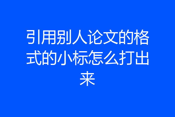 引用别人论文的格式的小标怎么打出来