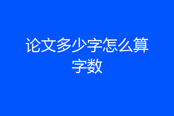 论文多少字怎么算字数