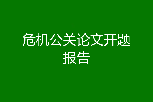 危机公关论文开题报告