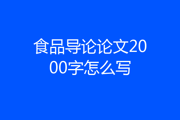 食品导论论文2000字怎么写