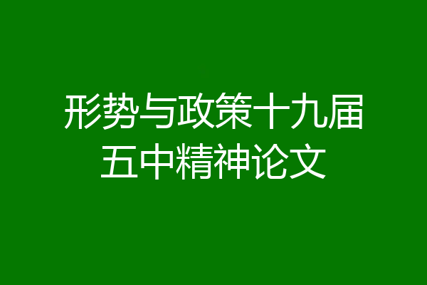 形势与政策十九届五中精神论文