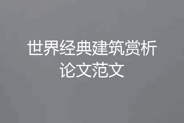 世界经典建筑赏析论文范文