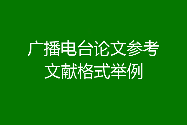 广播电台论文参考文献格式举例