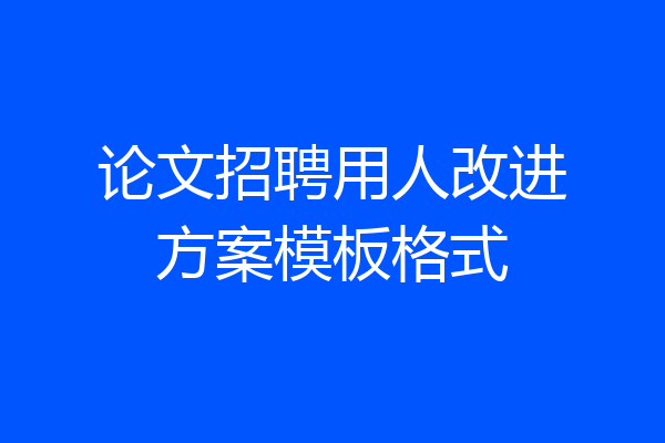 论文招聘用人改进方案模板格式