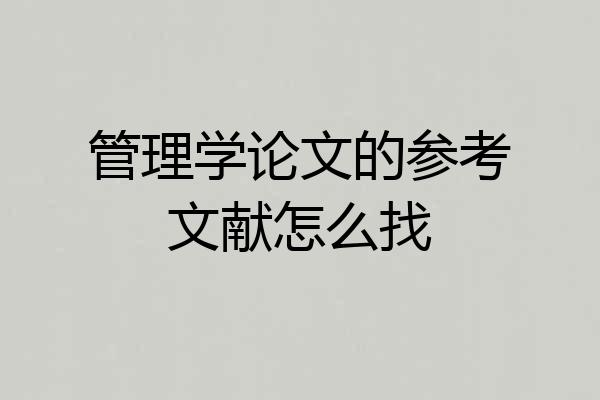 管理学论文的参考文献怎么找