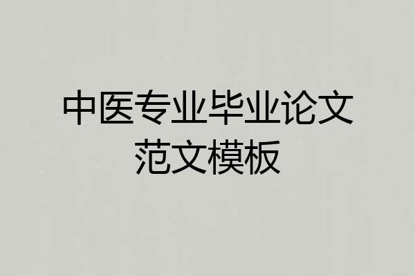 中医专业毕业论文范文模板