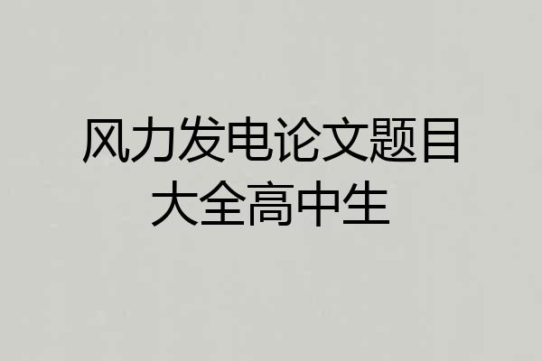 风力发电论文题目大全高中生