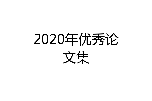 2020年优秀论文集
