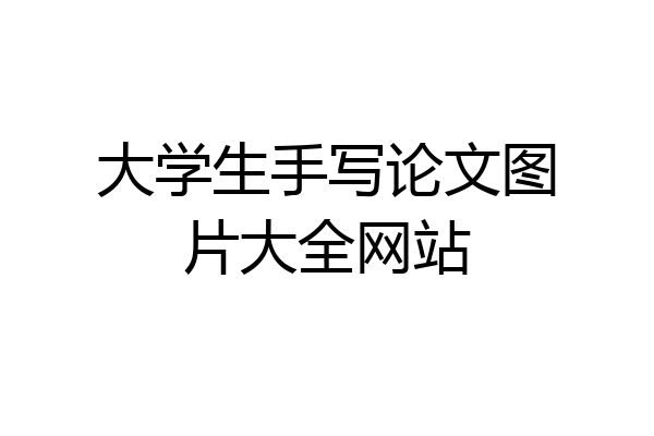 大学生手写论文图片大全网站