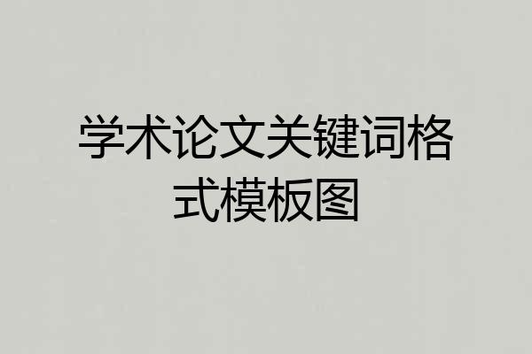 学术论文关键词格式模板图