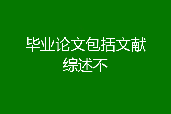 毕业论文包括文献综述不