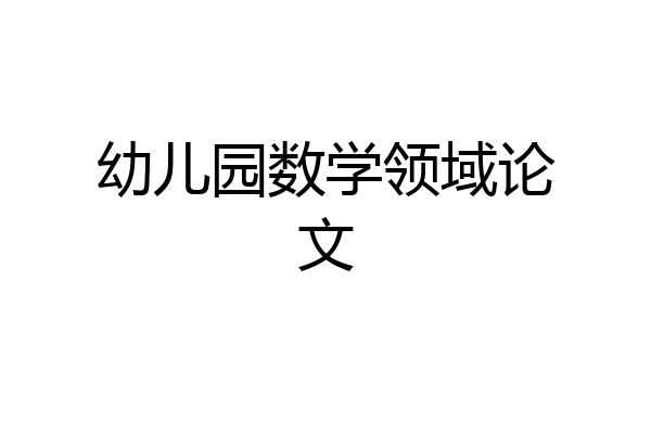 幼儿园数学领域论文