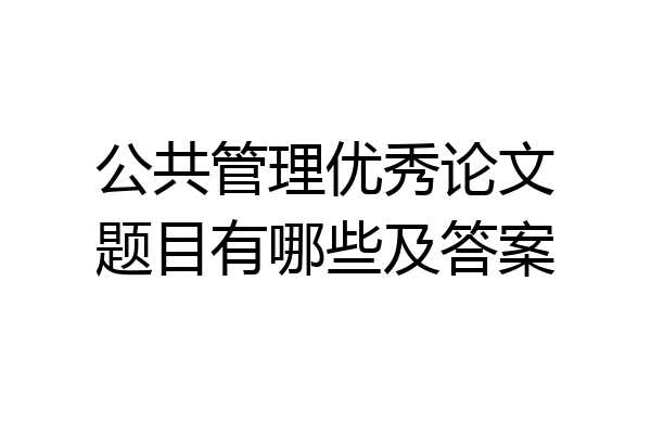 公共管理优秀论文题目有哪些及答案