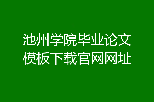 池州学院毕业论文模板下载官网网址