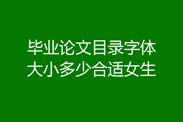 毕业论文目录字体大小多少合适女生