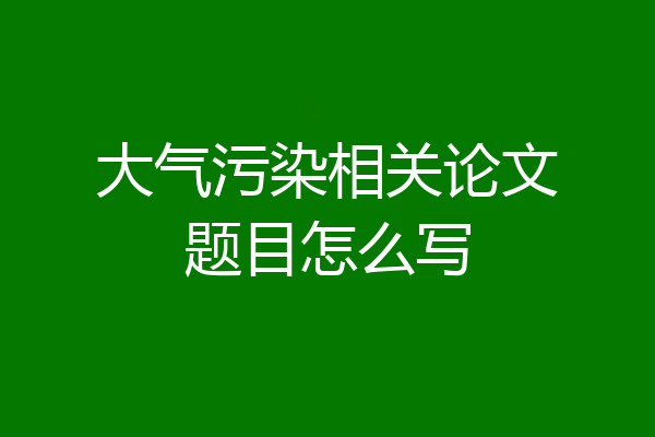 大气污染相关论文题目怎么写